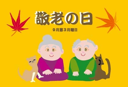 敬老の日のプレゼントはいつから?金額は?おすすめは?
